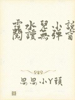 霍水儿小说免费阅读无弹窗小说封面