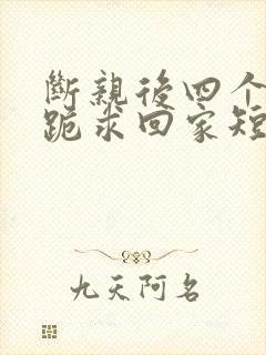 断亲后四个姐姐跪求回家短剧100集