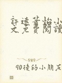 许远萧怡小说全文免费阅读无弹窗
