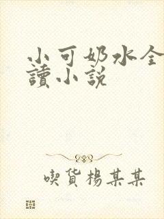 小可奶水全文阅读小说