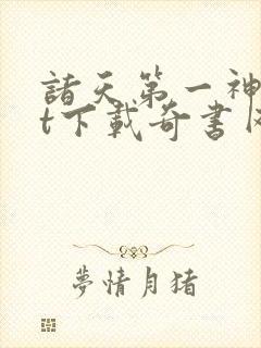诸天第一神txt下载奇书网