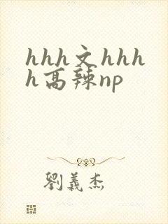 hhh文hhhh高辣np