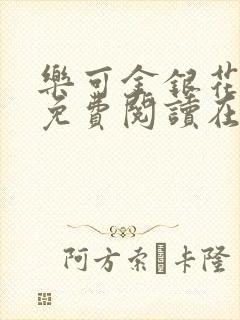 乐可金银花全文免费阅读在线校对版