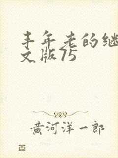 丰年老的继拇中文版75