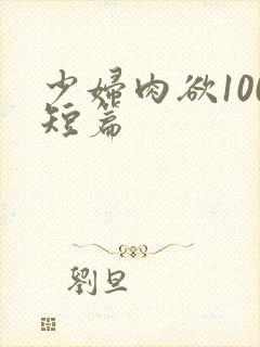 少妇肉欲100短篇