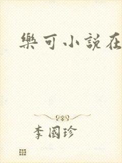 乐可小说在线封面