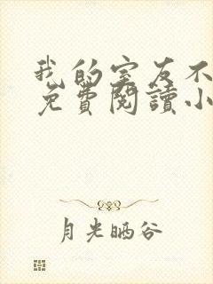 我的室友不对劲免费阅读小说