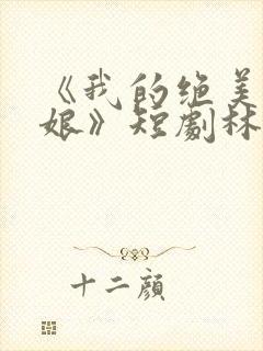 《我的绝美老板娘》短剧林浩