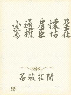 小通房怀孕了阴鸷权臣站在身前