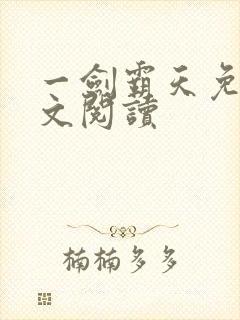 一剑霸天免费全文阅读