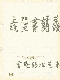 上门女婿叶辰在线免费阅读