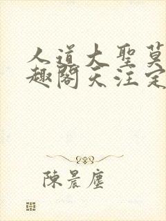 人道大圣莫默笔趣阁天注定