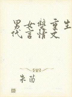 男女双重生的古代言情文