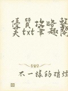 优质攻略系统沈芙txt笔趣阁