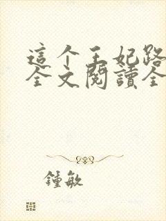 这个王妃路子野全文阅读全文封面