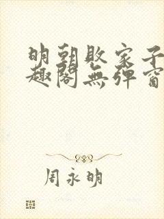 明朝败家子 笔趣阁无弹窗