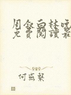 周叙白林晚小说免费阅读最新章节列封面