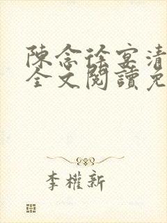 陈念徐宴清小说全文阅读免费