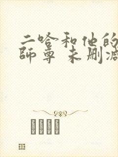二哈和他的白猫师尊 未删减版