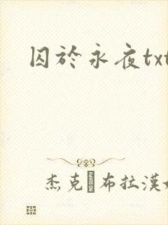 囚于永夜txt