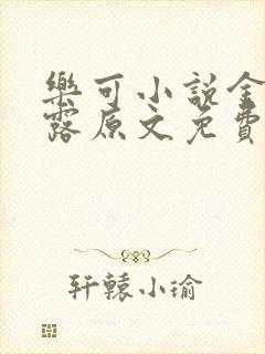 乐可小说金银花露原文免费