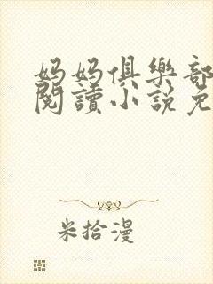 妈妈俱乐部全文阅读小说免费阅读
