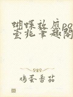 蝴蝶效应po兆壹兆笔趣阁