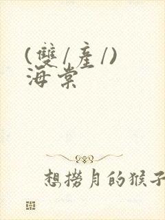 (双/产/) 海棠