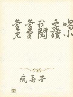 爹爹我要喝牛奶免费阅读小说全文