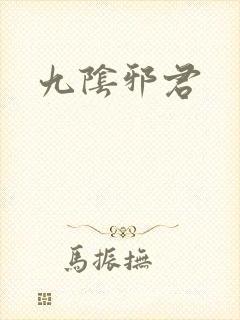 九阴邪君