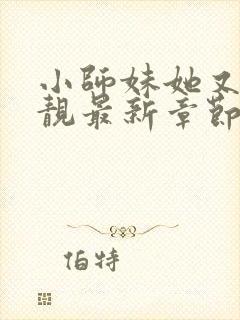 小师妹她又凶又靓最新章节txt