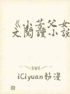 《小芳父女》全文阅读小说封面