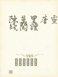 陈万里唐灵玉在线阅读封面