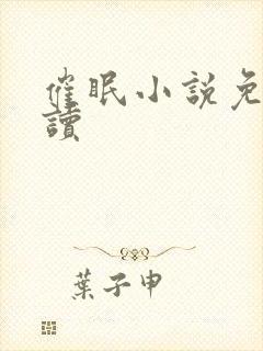 催眠小说免费阅读