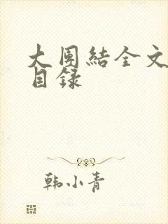 大团结全文阅读目录