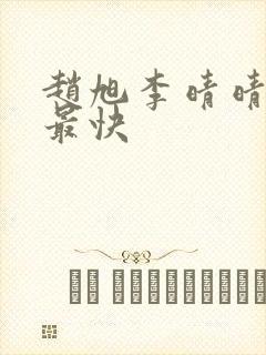 赵旭李晴晴更新最快