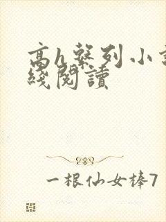 高h系列小说在线阅读