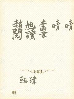 赵旭李晴晴免费阅读笔