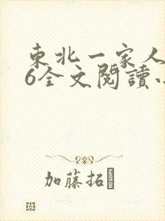 东北一家人1一6全文阅读小说