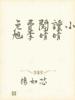 免费阅读小说赵旭李晴晴