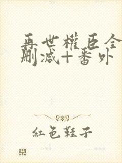 再世权臣全文无删减+番外