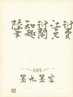 陆知衍江衍继兄笔趣阁免费阅读最新