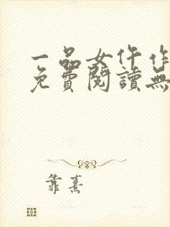 一品女仵作全文免费阅读无弹窗