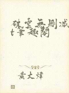 破云无删减txt笔趣阁