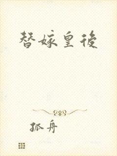 替嫁皇后