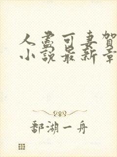 人尽可妻贺云舒小说最新章节更新
