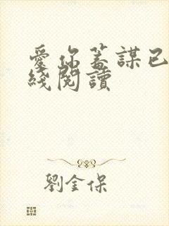 爱你蓄谋已久在线阅读封面