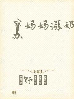 宝妈妈涨奶怎么办