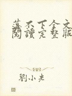 落不下全文免费阅读完整版封面