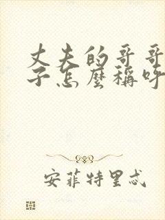 丈夫的哥哥的妻子怎么称呼